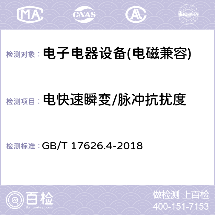 电快速瞬变/脉冲抗扰度 电磁兼容试验和测量技术 电快速瞬变脉冲群抗扰度试验 GB/T 17626.4-2018 5.15、6、7、8、9、10