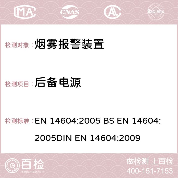 后备电源 烟雾报警装置 EN 14604:2005 
BS EN 14604:2005
DIN EN 14604:2009 5.23