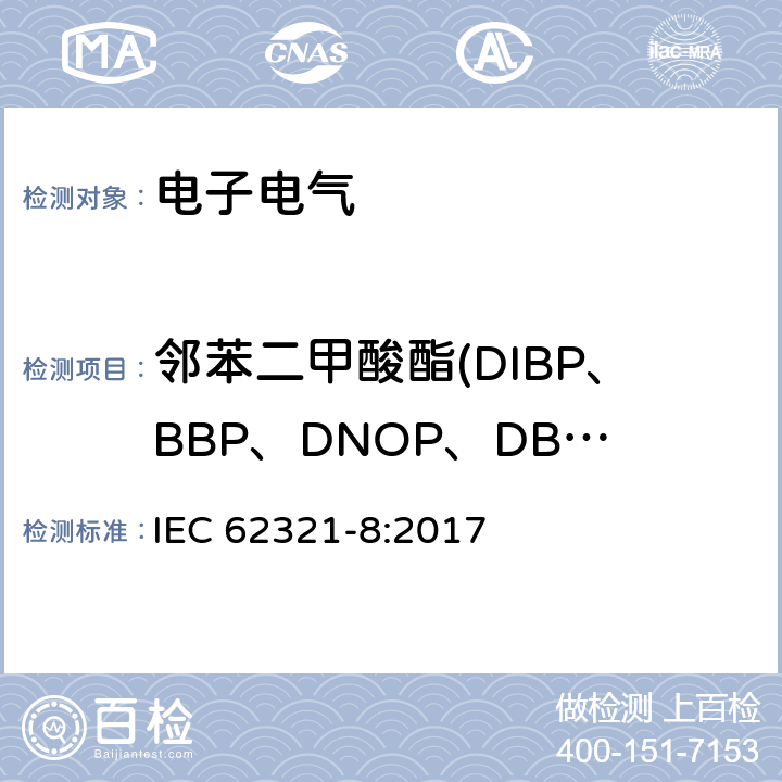 邻苯二甲酸酯(DIBP、BBP、DNOP、DBP、DEHP、DIDP、DINP） 电子产品中某些物质的测定-第8部分：通过气相色谱质谱联用仪（GC-MS),配有热裂解/热脱附的气相色谱质谱联用仪（Py/TD-GC-MS)检测聚合物中的联苯二甲酸酯 IEC 62321-8:2017