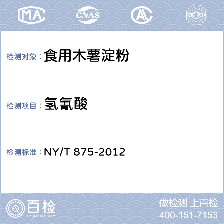 氢氰酸 食用木薯淀粉 NY/T 875-2012 4.3.3（GB 5009.36-2003）