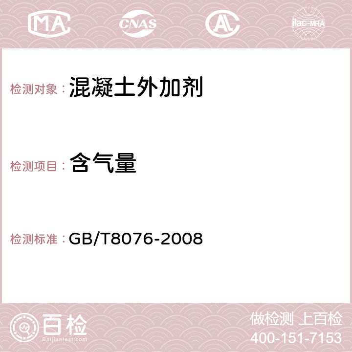 含气量 混凝土外加剂 GB/T8076-2008 6.5.4