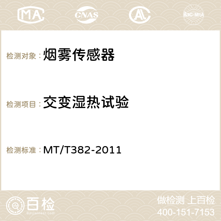 交变湿热试验 矿用烟雾传感器通用技术条件 MT/T382-2011 5.10.7