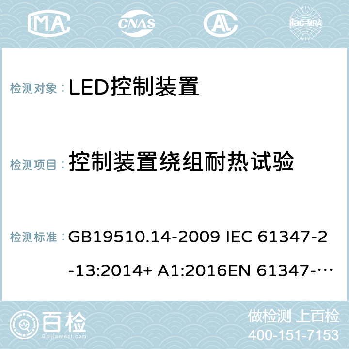 控制裝置繞組耐熱試驗 燈的控制裝置 第14部分:LED模塊用直流或交流電子控制裝置的特殊要求 GB19510.14-2009 IEC 61347-2-13:2014+ A1:2016EN 61347-2-13:2014+A1:2017AS/NZS 61347-2-13:2013 13