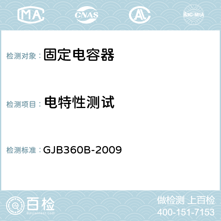 电特性测试 GJB 360B-2009 电子及电气元件试验方法 GJB360B-2009 305、306