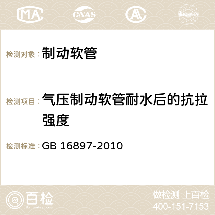 气压制动软管耐水后的抗拉强度 制动软管的结构、性能要求及试验方法 GB 16897-2010 6.3.10