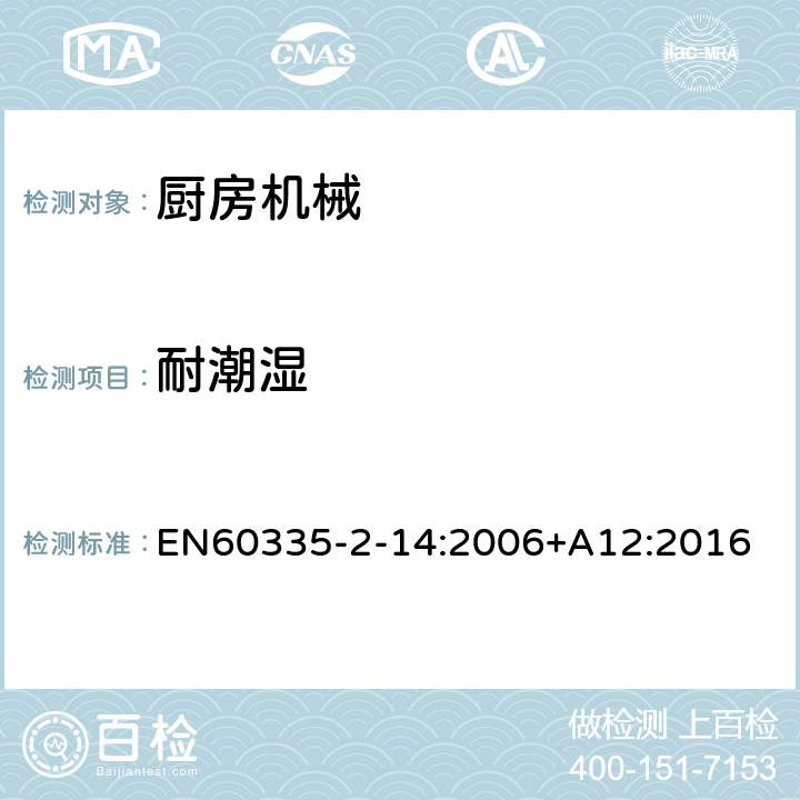 耐潮湿 家用和类似用途电器的安全 厨房机械的特殊要求 EN60335-2-14:2006+A12:2016 第15章