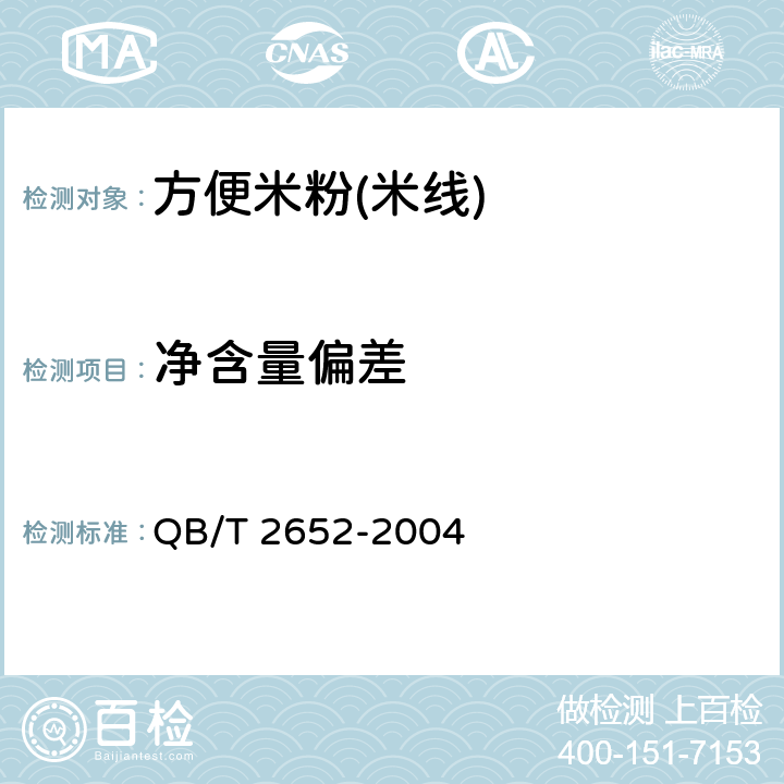 凈含量偏差 方便米粉(米線) QB/T 2652-2004 5.2.1