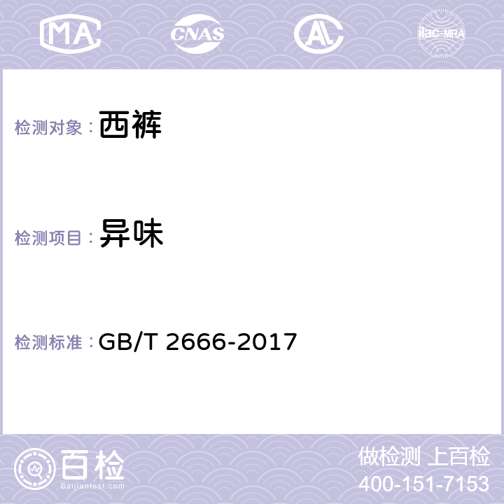 异味 GB/T 2666-2017 西裤
