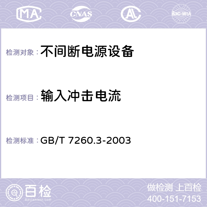 输入冲击电流 不间断电源设备(UPS)第3部分：确定性能的方法和试验要求 GB/T 7260.3-2003 6.3.3