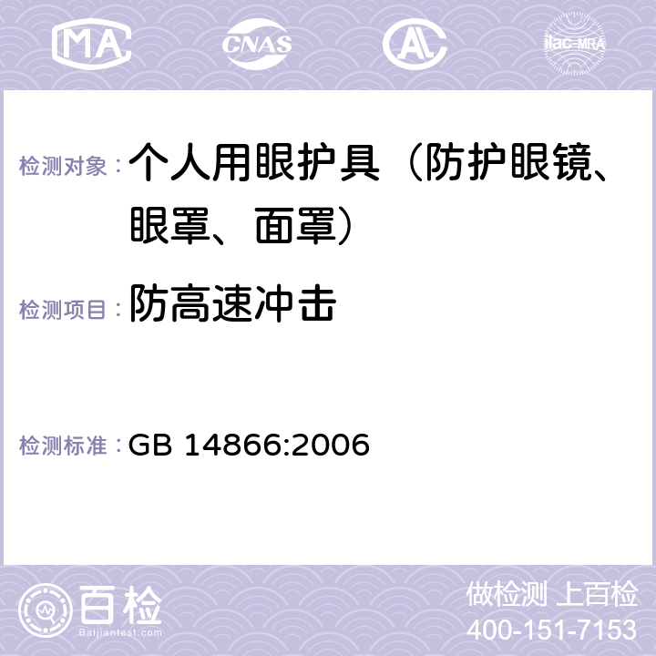 防高速冲击 个人用眼护具技术要求 GB 14866:2006 6.6