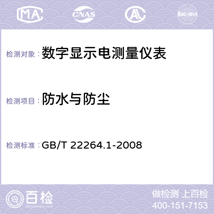 防水与防尘 安装式数字显示电测量仪表 第1部分：定义和通用要求 GB/T 22264.1-2008 7.5.4