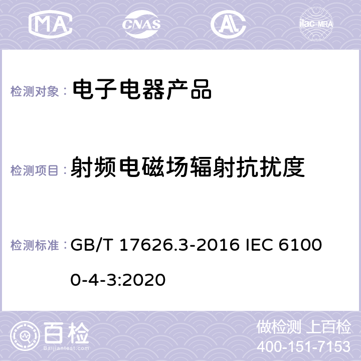 射频电磁场辐射抗扰度 电磁兼容 试验和测量技术 射频电磁场辐射抗扰度试验 GB/T 17626.3-2016 
IEC 61000-4-3:2020 5