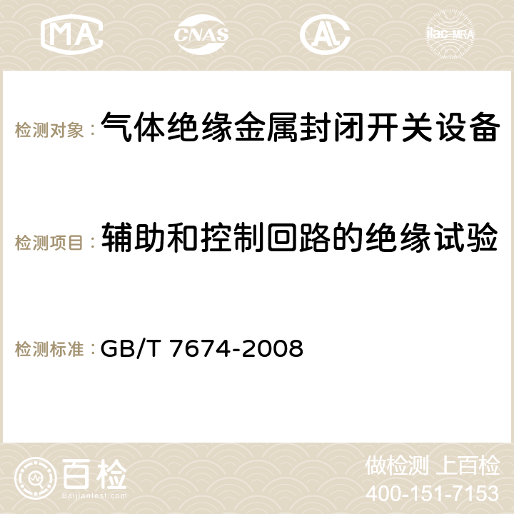 辅助和控制回路的绝缘试验 额定电压72.5kV及以上气体绝缘金属封闭开关设备 GB/T 7674-2008 6.2.10