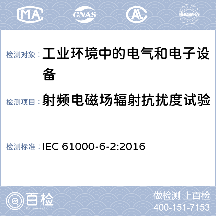 射频电磁场辐射抗扰度试验 电磁兼容通用标准 工业环境中的抗扰度试验 IEC 61000-6-2:2016 8