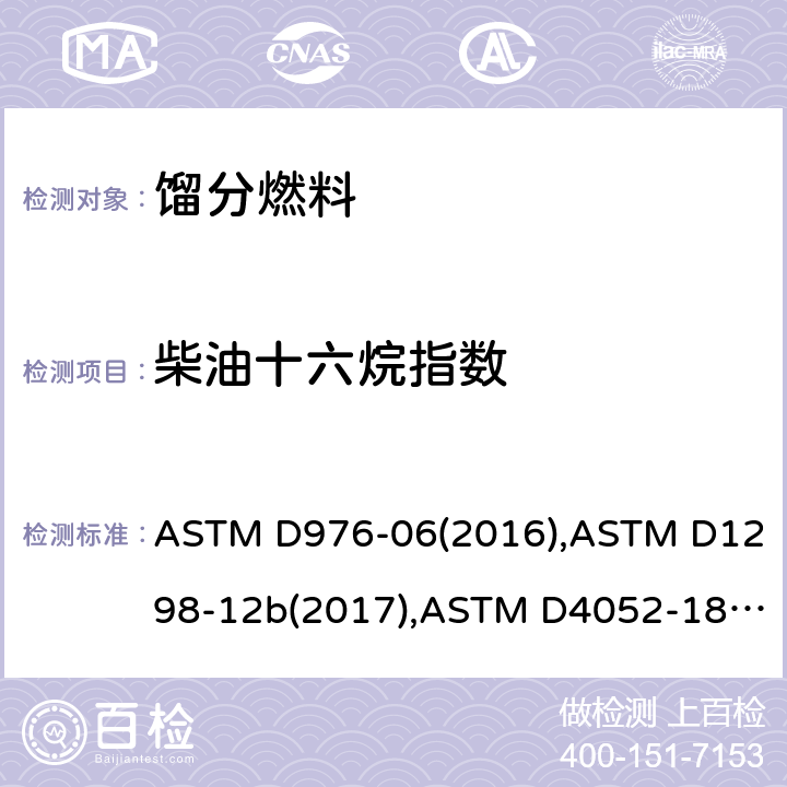 柴油十六烷指数 馏分燃料十六烷指数计算法；用比重计法测定原油和液体石油产品密度、相对密度或API重力的试验法；液体产品密度、相对密度或API重力测定法(U形振动管法)；石油产品和液体燃料常压蒸馏特性测定法 ASTM D976-06(2016),ASTM D1298-12b(2017),ASTM D4052-18a,ASTM D86-20b