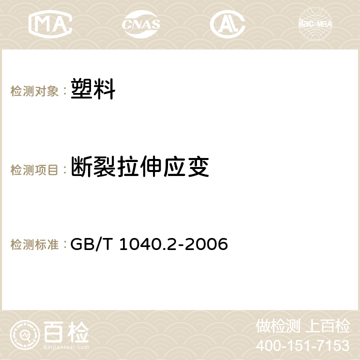 断裂拉伸应变 塑料 拉伸性能的测定 第2部分：模塑和挤塑塑料的试验条件 GB/T 1040.2-2006