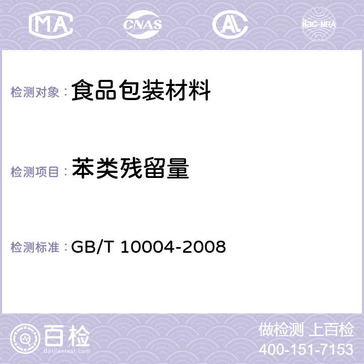 苯类残留量 GB/T 10004-2008 包装用塑料复合膜、袋 干法复合、挤出复合