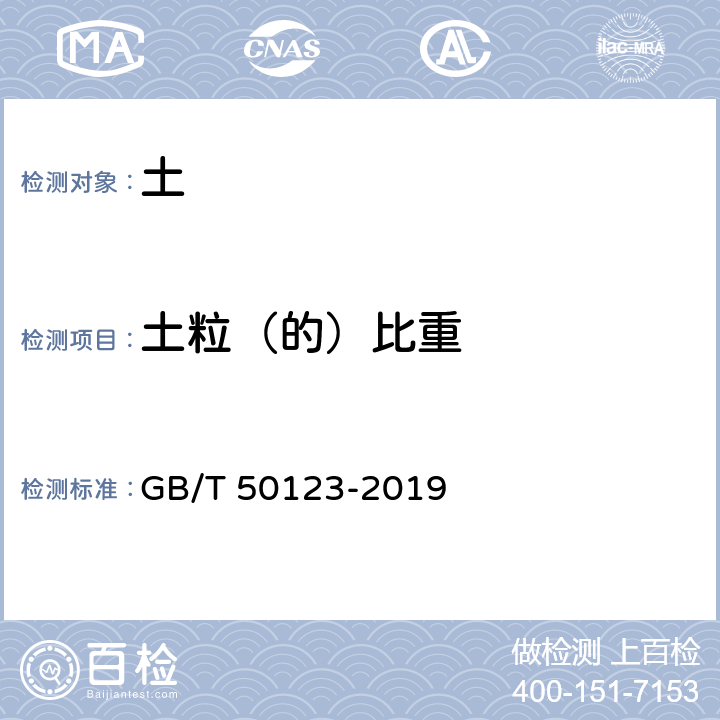 土粒（的）比重 土工试验方法标准 GB/T 50123-2019 7.2