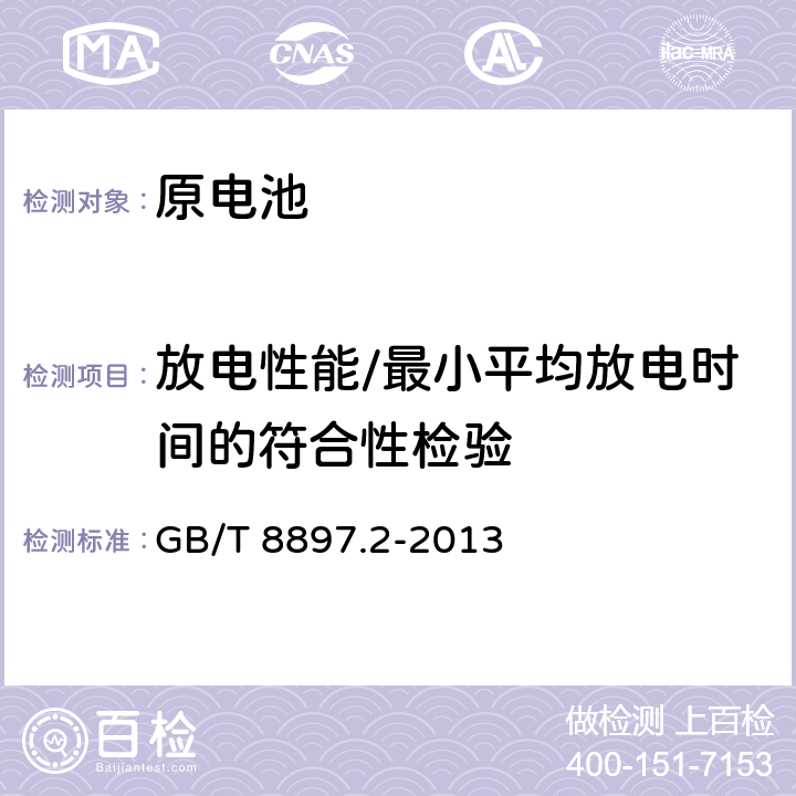 放电性能/最小平均放电时间的符合性检验 原电池 第2部分：外形尺寸和电性能要求 GB/T 8897.2-2013 7.5