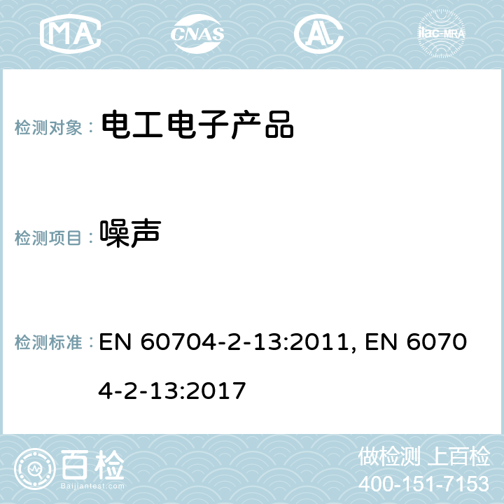 噪声 家用和类似用途电器.测定空中传播噪声的试验规程.第2-13部分:吸油烟机的特殊要求 EN 60704-2-13:2011, EN 60704-2-13:2017