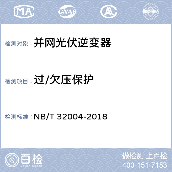 过/欠压保护 光伏并网逆变器技术规范 NB/T 32004-2018 9.1、11.5.2