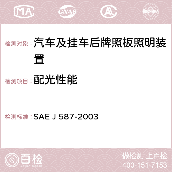 配光性能 牌照板照明装置(后牌照板照明装置) SAE J 587-2003 5.3