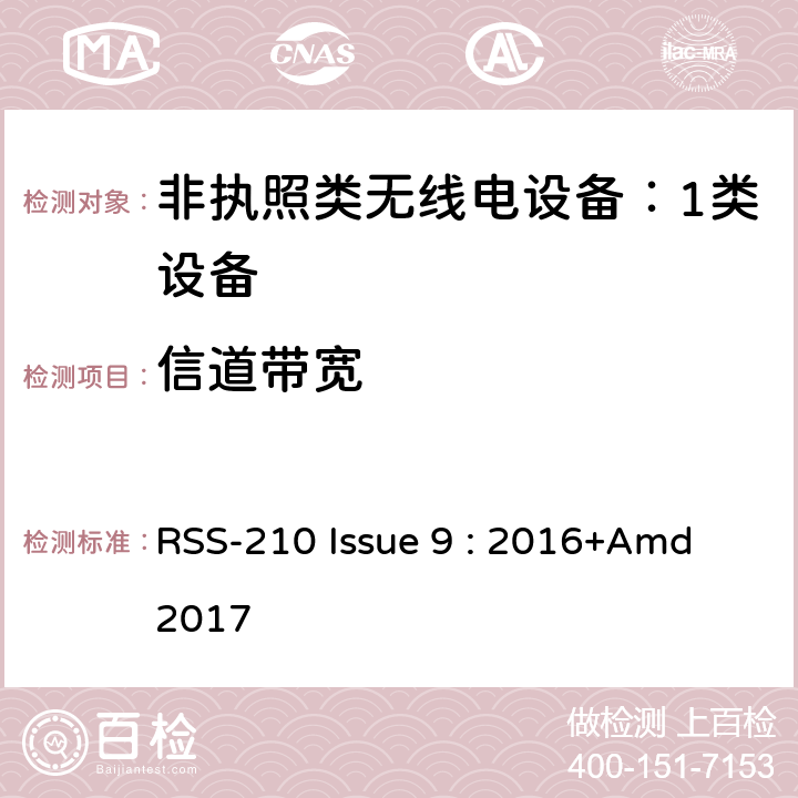 信道带宽 非执照类无线电设备（所有频率段）：1类设备 RSS-210 Issue 9 : 2016+Amd 2017 Annex A,B,C,D,E,F,G,H,I,J,K