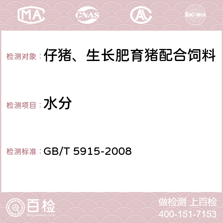 水分 仔猪、生长肥育猪配合饲料 GB/T 5915-2008 4.2(GB/T 6435-2014)