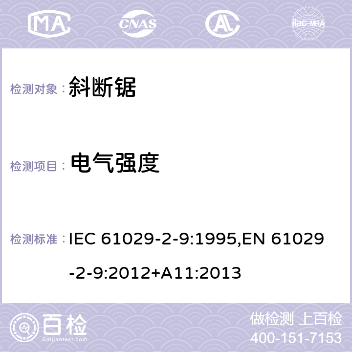 电气强度 可移式电动工具的安全 第二部分：斜切割机的专用要求 IEC 61029-2-9:1995,EN 61029-2-9:2012+A11:2013 15