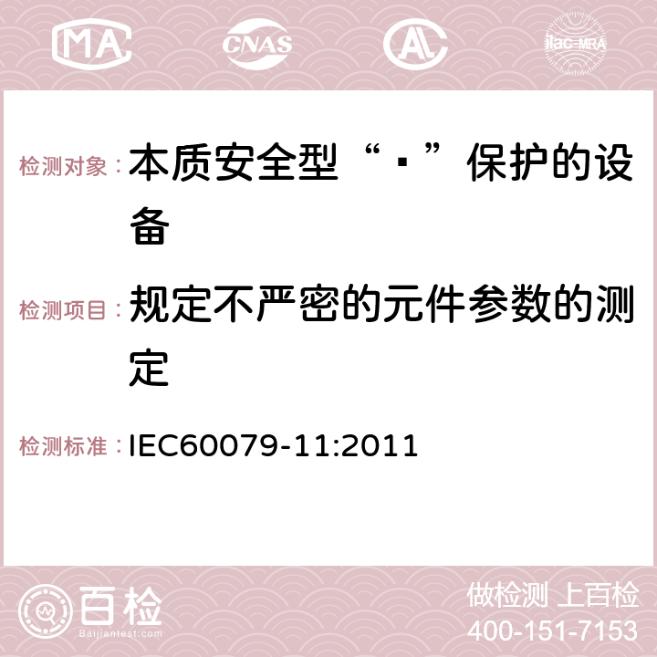 规定不严密的元件参数的测定 爆炸性环境 第11部分：由本质安全型“ī”保护的设备 IEC60079-11:2011 10.4