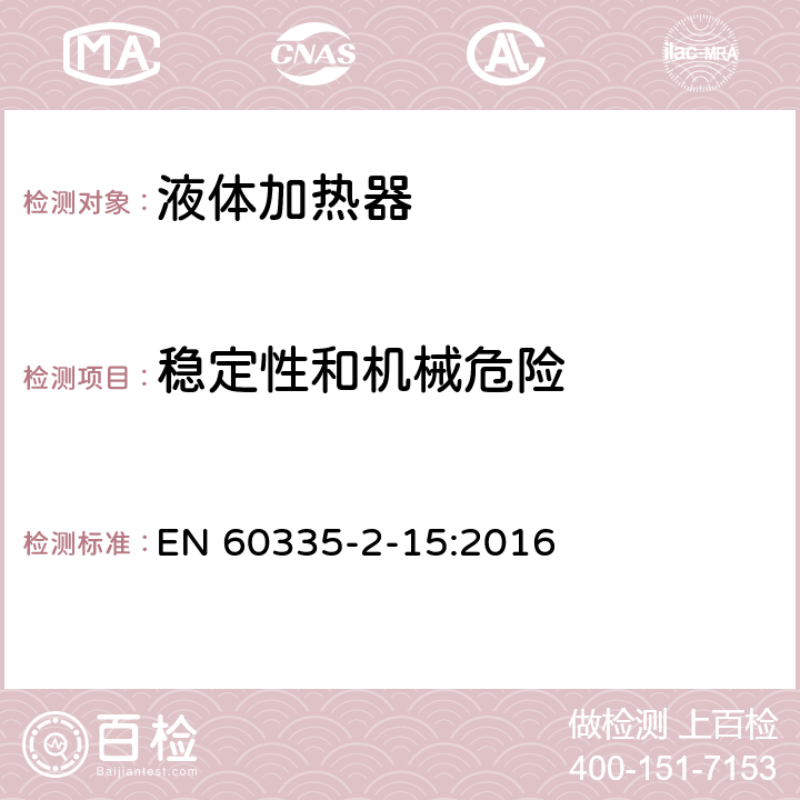 稳定性和机械危险 家用和类似电气装置的安全 第2-15部分:加热液体装置的特殊要求 EN 60335-2-15:2016 20.1