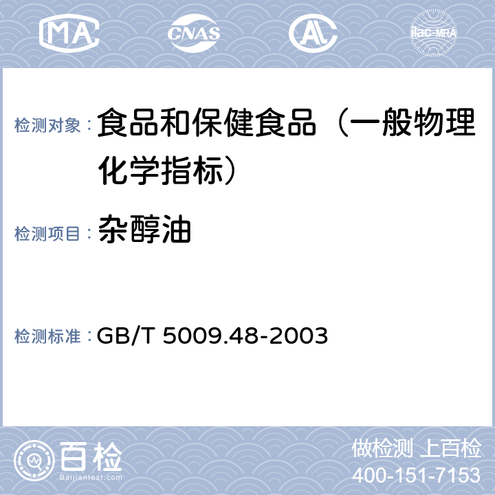 杂醇油 蒸馏酒及配制酒卫生标准的分析方法 GB/T 5009.48-2003 （4.2、4.4）