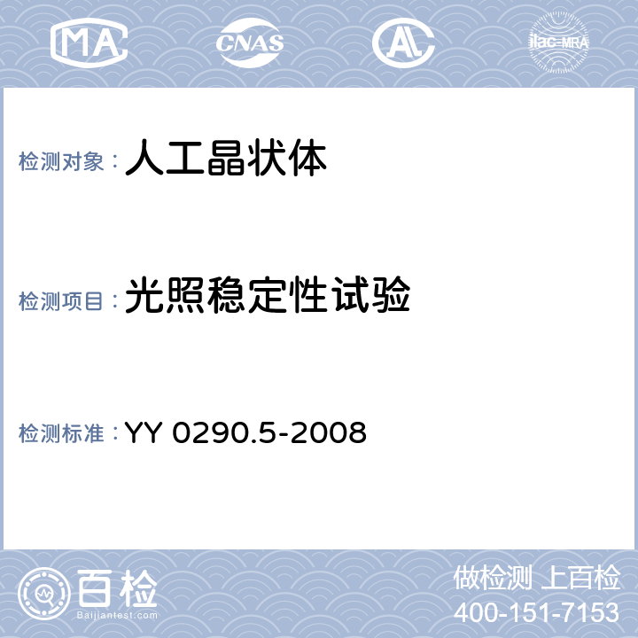 光照稳定性试验 眼科光学 人工晶状体第5部分：生物相容性 YY 0290.5-2008 5.5