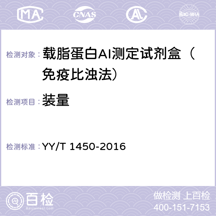 装量 载脂蛋白A-I测定试剂（盒） YY/T 1450-2016 3.2