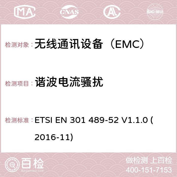 諧波電流騷擾 移動通信移動和便攜式（UE）無線電和輔助設備的具體條件 ETSI EN 301 489-52 V1.1.0 (2016-11) 7.1.1,7.2.1