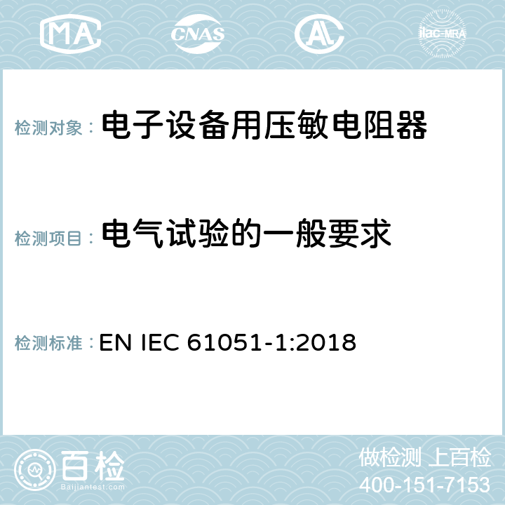 电气试验的一般要求 电子设备用压敏电阻器 第1部分：总规范 EN IEC 61051-1:2018 6.5