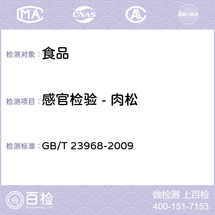 感官检验 - 肉松 肉松 GB/T 23968-2009