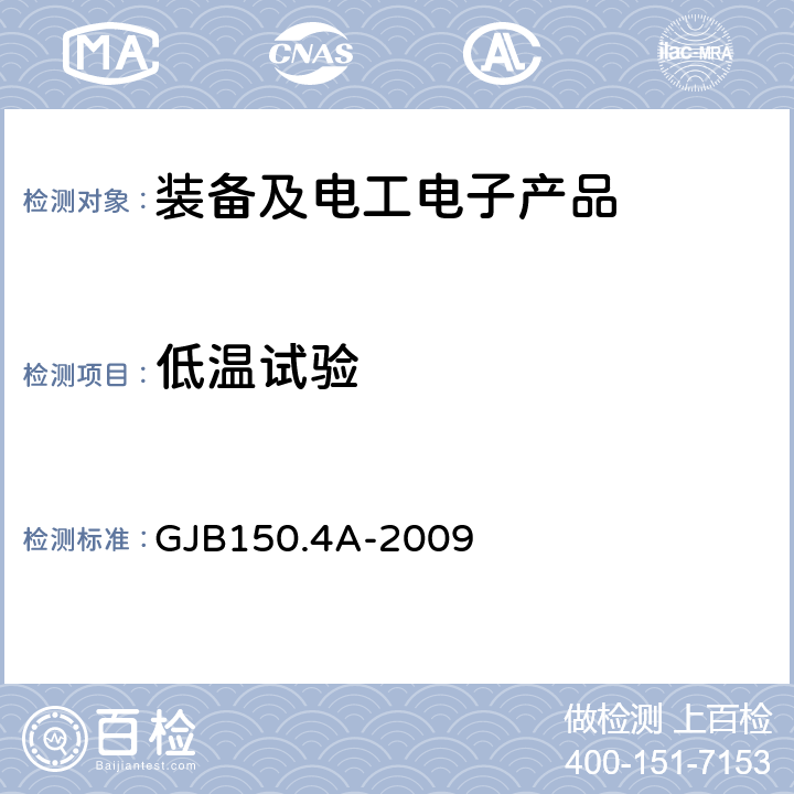 低温试验 《军用装备实验室环境实验方法 第4部分：低温试验》 GJB150.4A-2009 全部条款