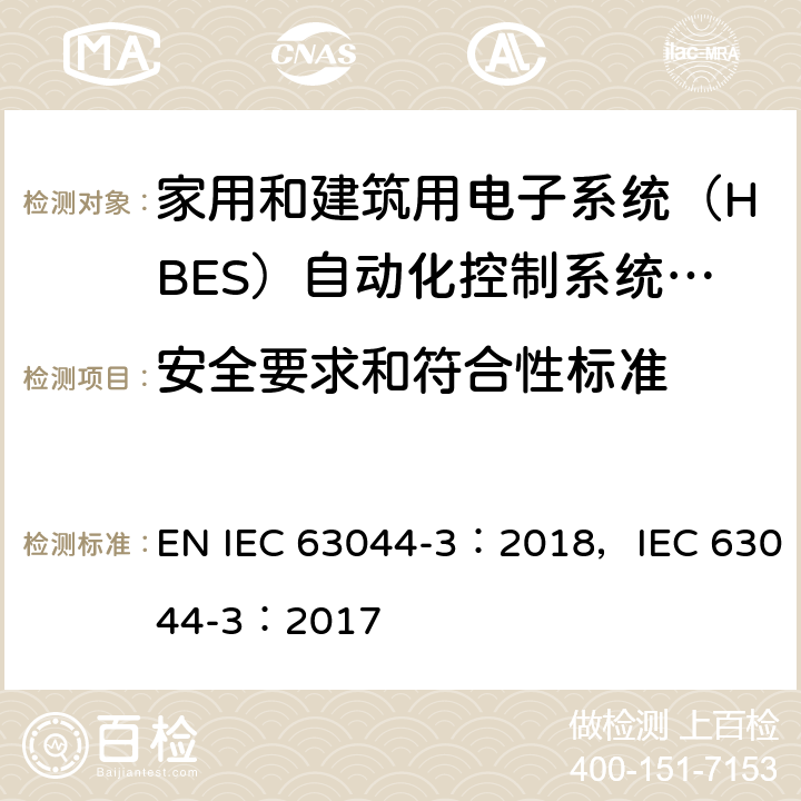 安全要求和符合性标准 IEC 63044-3-2017 家庭和建筑电子系统（Hbes）和楼宇自动化与控制系统（Bacs）第3部分:电气安全要求