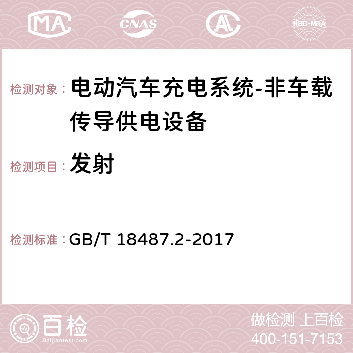 发射 GB/T 18487.2-2017 电动汽车传导充电系统 第2部分：非车载传导供电设备电磁兼容要求