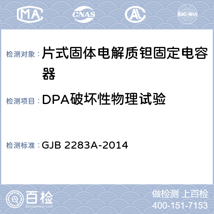 DPA破坏性物理试验 GJB 2283A-2014 片式固体电解质钽固定电容器通用规范  4.5.3