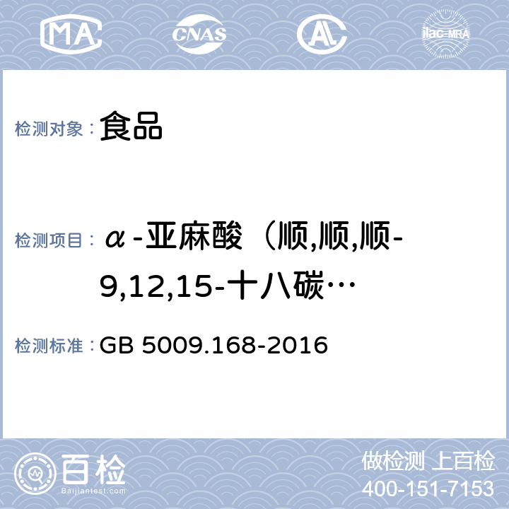 α-亚麻酸（顺,顺,顺-9,12,15-十八碳三烯酸；C18:3n3） 食品安全国家标准 食品中脂肪酸的测定 GB 5009.168-2016