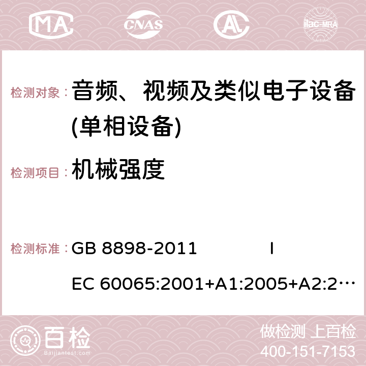 机械强度 音频、视频及类似电子设备 安全要求 GB 8898-2011 IEC 60065:2001+A1:2005+A2:2010 IEC 60065:2014 EN 60065:2014+A11:2017 12