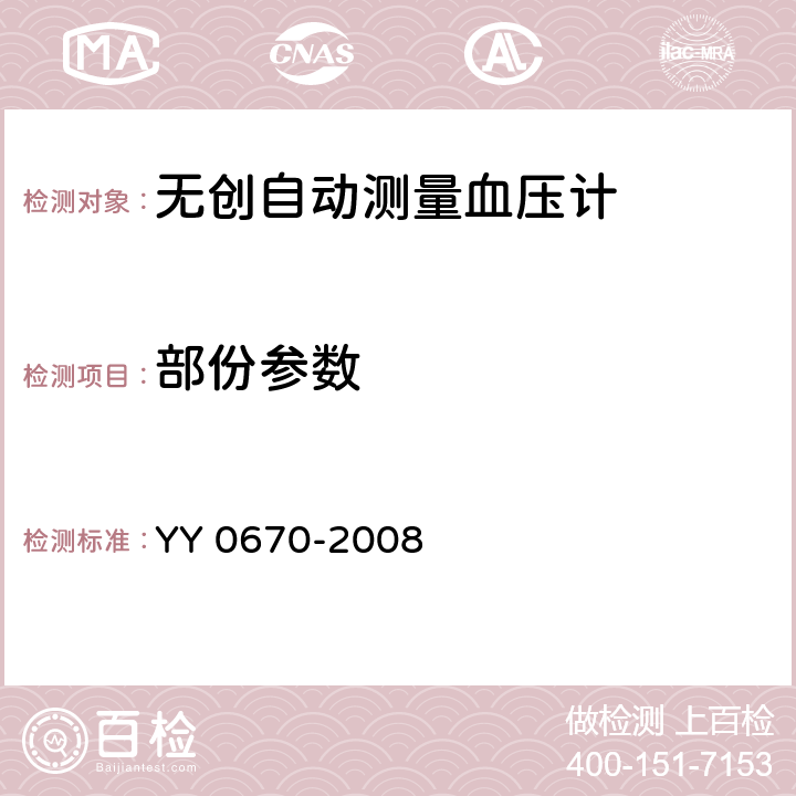 部份参数 无创自动测量血压计 YY 0670-2008