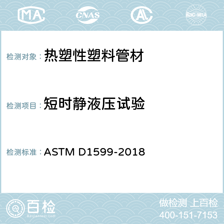 短时静液压试验 塑料管材、管道和管件短时静液压试验方法 ASTM D1599-2018
