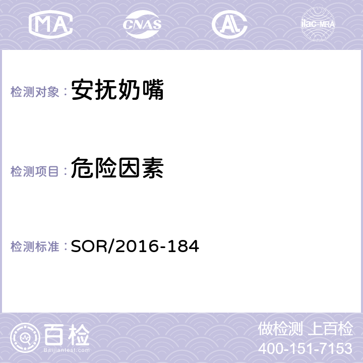 危险因素 安抚奶嘴法规 SOR/2016-184 条款4