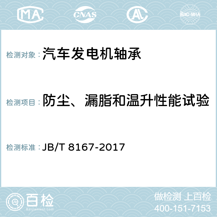 防尘、漏脂和温升性能试验 滚动轴承 密封深沟球轴承防尘、漏脂和温升性能试验规程 JB/T 8167-2017