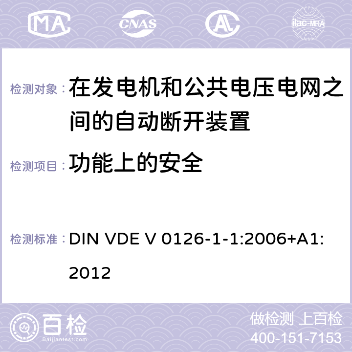 功能上的安全 《在发电机和公共电压电网之间的自动断开装置》 DIN VDE V 0126-1-1:2006+A1:2012 6.1