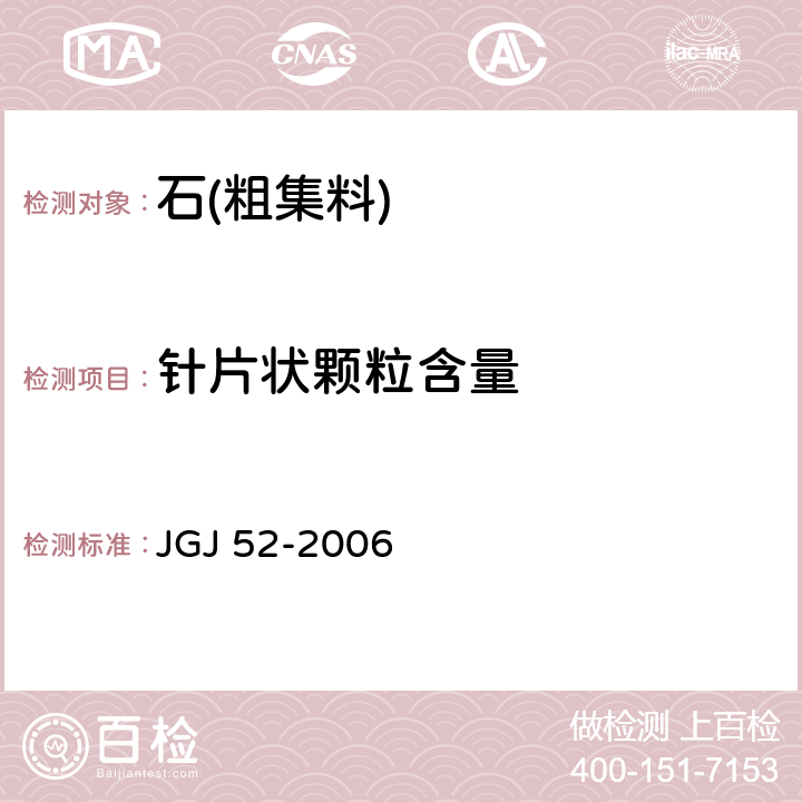 针片状颗粒含量 《普通混凝土用砂、石质量及检验方法标准》 JGJ 52-2006 /7.9