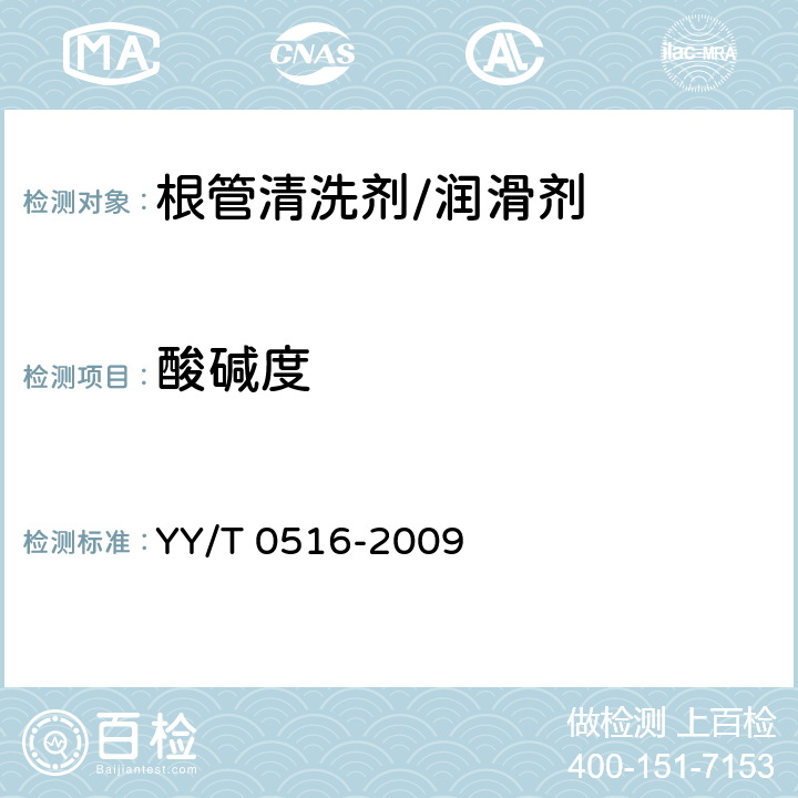 酸碱度 牙科EDTA根管润滑/清洗剂 YY/T 0516-2009 4.2